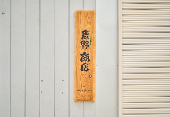 百年を超える歴史と信頼