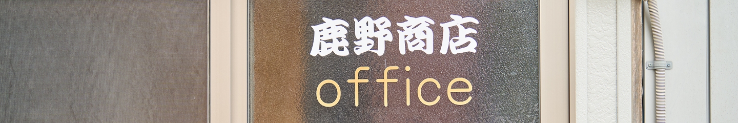 鹿野商店について