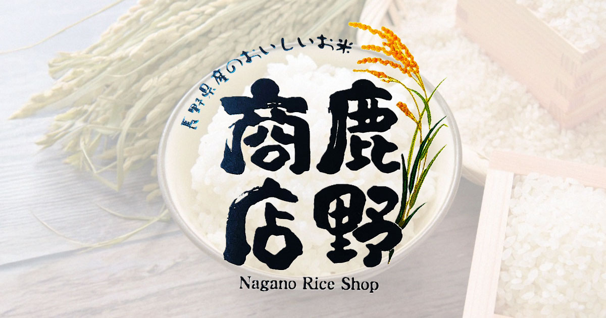 設備紹介｜鹿野商店｜お米と精米｜精米・製粉｜あんず｜通販｜長野県千曲市